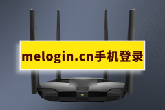 水星路由器melogin.cn管理页面登录教程