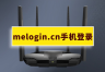 水星路由器melogin.cn管理页面登录教程
