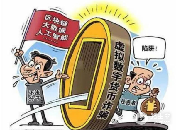 欧亿交易所诈骗套路盘点？币圈常见骗局，警惕！