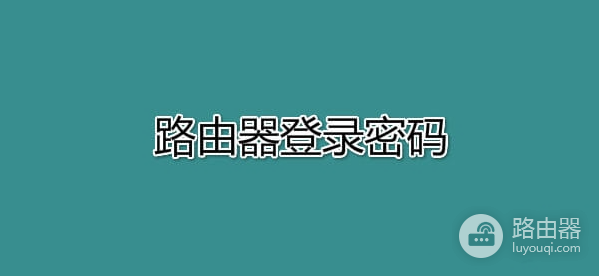 忘记路由器登录密码怎么设置？