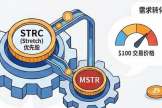 Strategy STRC ATM机制详解：11.5%高息优先股如何持续为比特币“输血”