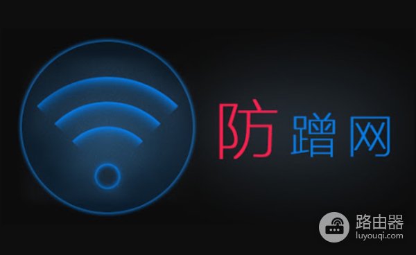 路由器防止蹭网的4种方法