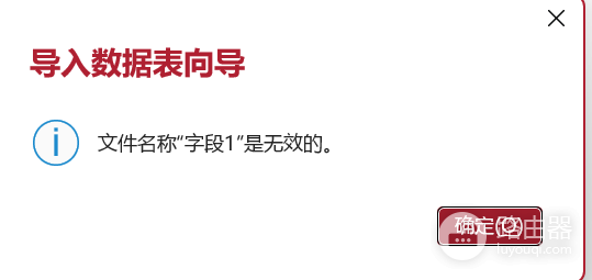 access导入excel字段无效怎么办？office报错解决方法