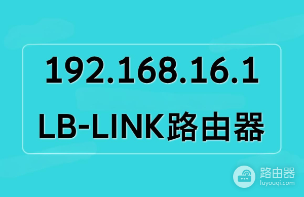 192.168.16.1登录