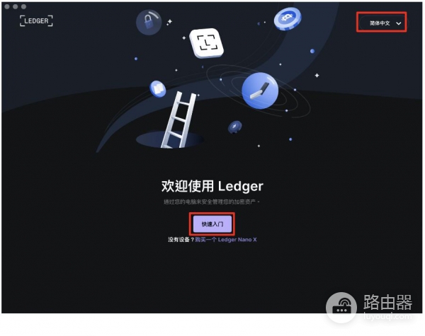 Ledger冷钱包官网购买地址！安装官方软件Ledger Live