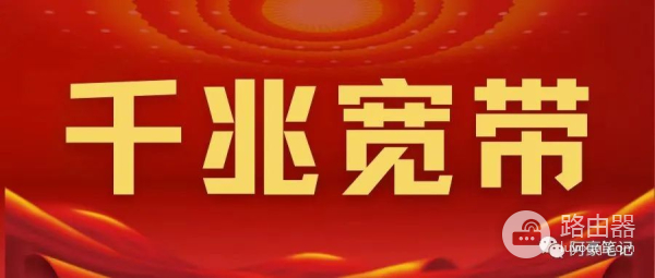 千兆宽带用什么路由器-千兆电信如何选择路由器