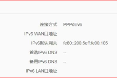 腾达路由器wan口ipv6地址消失？