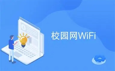 校园网wifi是无限的么（校园网wifi是否是无限）