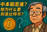 中本聪真实身份是谁?中本聪隐退的意义是什么?