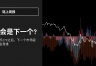 比特币ETF之后，“下一个大币”到底该怎么找？