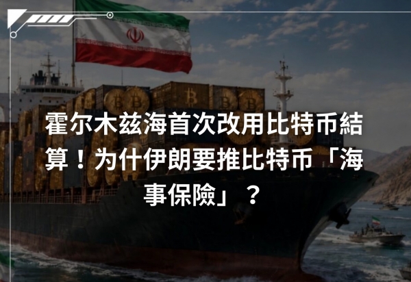 伊朗开放BTC航运保险：霍尔木兹海峡正在诞生首个“加密贸易走廊”