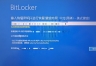 win10重启提示bitlocker恢复密钥怎么办？电脑未正确启动修复教程