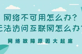 无法访问互联网怎么办-路由器无法访问互联网如何调试