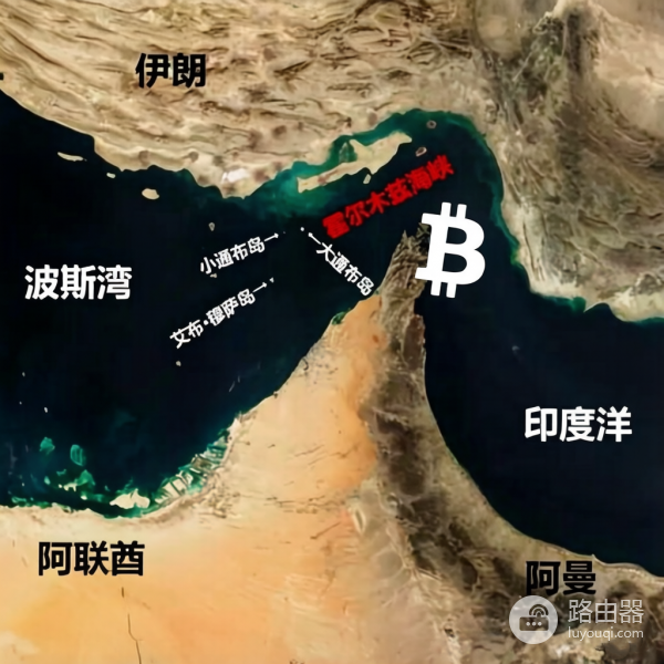 霍尔木兹海峡拟收BTC过路费：对全球金融与BTC的影响？