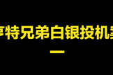 近百年白银暴跌历史！碧安XAGUSDT交易对的风险与机遇