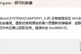 win11启动游戏报错0xc000012b怎么办？xapofx1_5.dll损坏修复教程