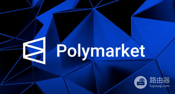 Polymarket预测市场如何用区块链“赌”真实世界事件？