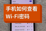 忘记WIFI密码如何找回？