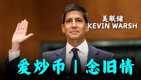 史上最富美联储主席候选人凯文·沃什：持仓比特币与加密货币全曝光