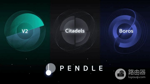 PENDLE币是什么？Pendle把本金和收益分开，收益变成交易品