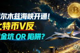 2026年霍尔莫兹海峡恢复通航！大饼二饼迎来反弹契机？