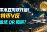 2026年霍尔莫兹海峡恢复通航！大饼二饼迎来反弹契机？