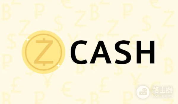 大零币ZEC为什么是隐形比特币?隐私币Zcash的优势
