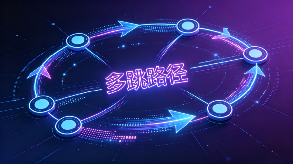 多跳路径是什么意思？一文看懂区块链转账为什么要多次中转
