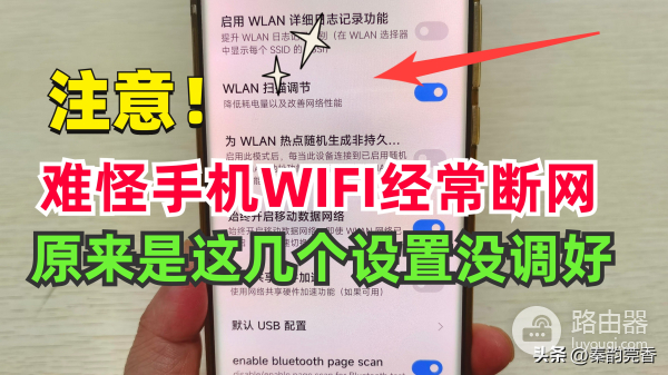 wifi总掉线是怎么回事(手机wifi为什么经常断网?原来根本原因出在这里,看完涨知识)