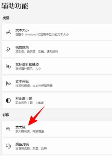 win11放大镜放大缩小快捷键分享