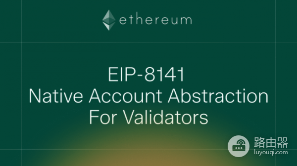 以太坊推出EIP-8141是什么? EIP-8141的运行逻辑和对用户的影响是什么?