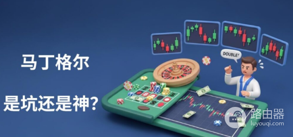 马丁格尔策略是什么意思? 利用马丁格尔策略投资真的不会亏吗?
