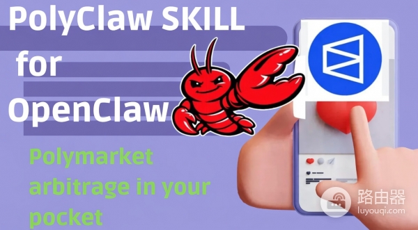 OpenClaw接入Polymarket自动化交易能赚钱吗？接入方法介绍