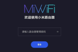 miwifi.com小米路由器登录入口