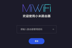 miwifi.com小米路由器登录入口