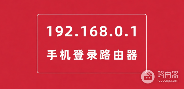 192 168 01路由器登录入口