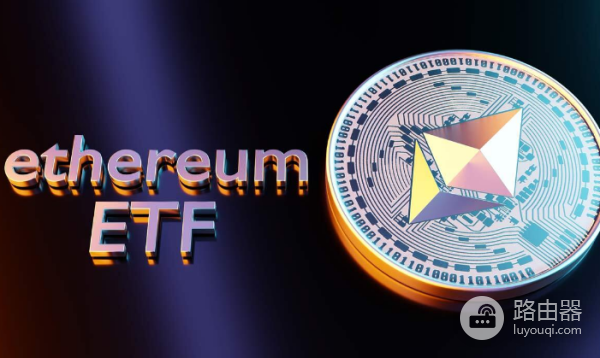 以太币ETF是什么? 有哪些优势和风险?