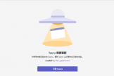 Teams提示需要更新无法登录怎么办？循环更新解决方法
