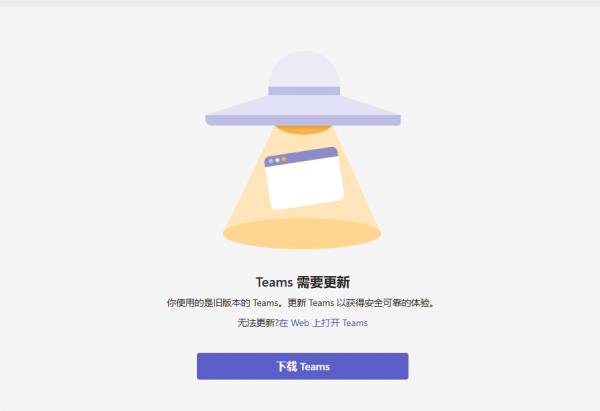 Teams提示需要更新无法登录怎么办？循环更新解决方法