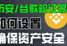 Google Authenticator绑定币an教程：手机丢了也能快速恢复的方法