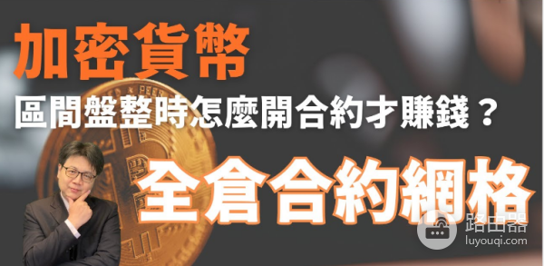 什么是全仓合约网格交易? 如何设定全仓合约网格交易?