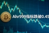 比特币的Ahr999指标跌入抄底区间，BTC现在值得加仓吗？