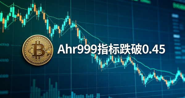 比特币的Ahr999指标跌入抄底区间，BTC现在值得加仓吗？