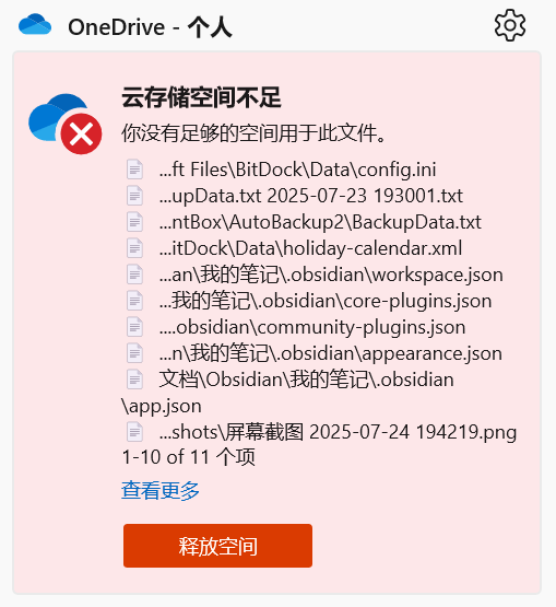 OneDrive还有剩余空间却提示云存储空间不足怎么办？