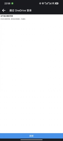 安卓第三方应用登录onedrive报错“这不是正确的页面”怎么办？Joplin同步失败修复教程