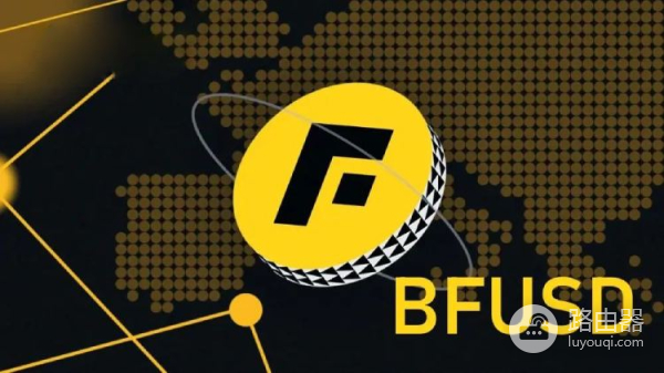 币安的BFUSD是什么币?持有BFUSD的五大优势