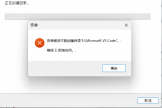 win11无法在E盘安装应用怎么办？磁盘权限与目录损坏修复教程