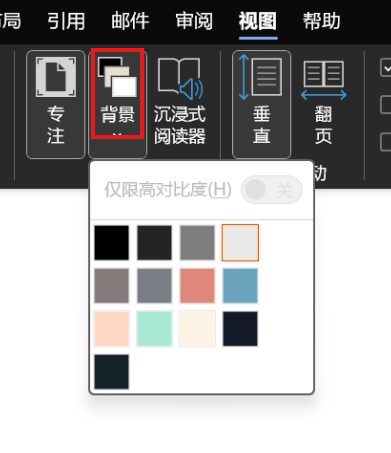 word专注模式背景颜色调整教程