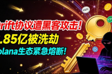 Solana生态Drift Protocol被盗2.85亿美元是怎么回事？一文讲透黑客攻击全过程