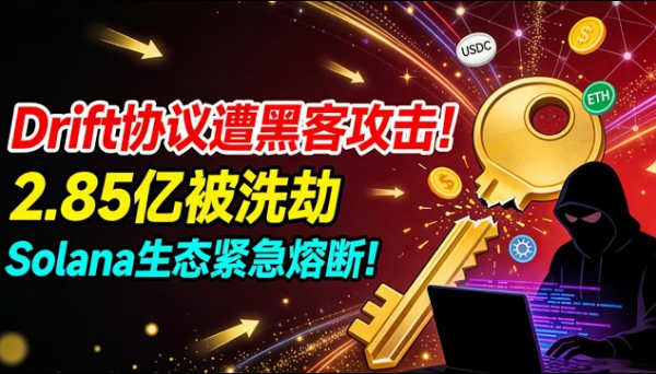 Solana生态Drift Protocol被盗2.85亿美元是怎么回事？一文讲透黑客攻击全过程